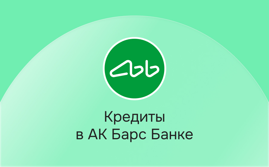 Кредиты в Ак Барс Банке