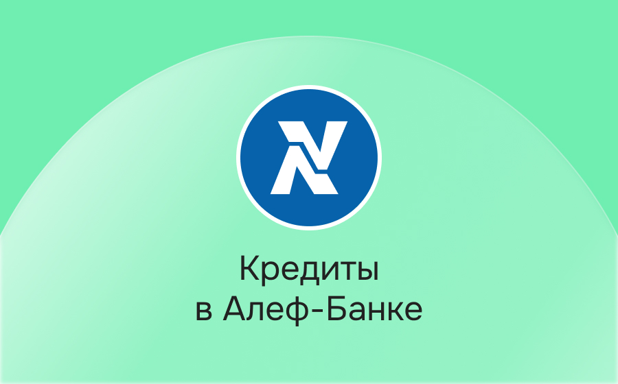 Кредиты в Алеф-Банке