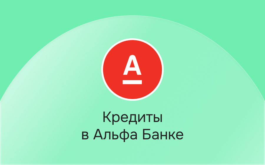 Кредиты в Альфа-Банке