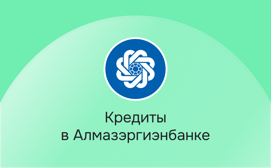 Кредиты в Алмазэргиэнбанке
