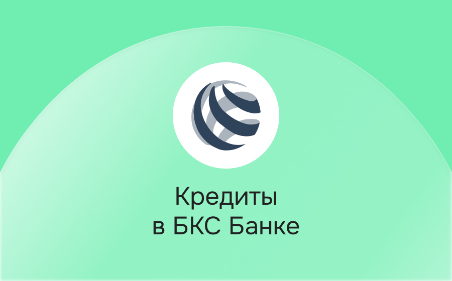 Кредиты в БКС Банке