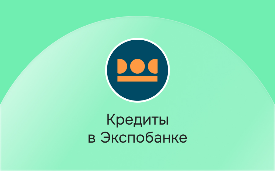Кредиты в Экспобанке
