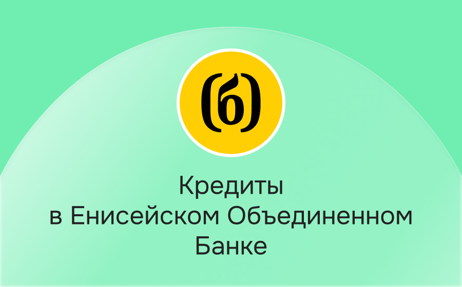 Кредиты в Енисейском Объединенном Банке