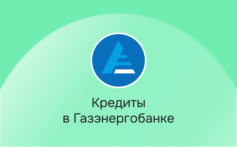Кредиты в Газэнергобанке