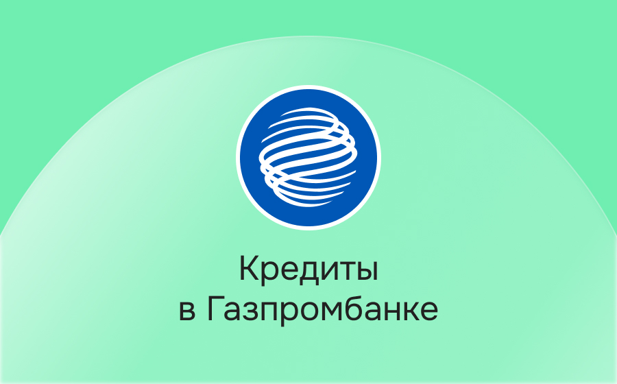 Кредиты в Газпромбанке