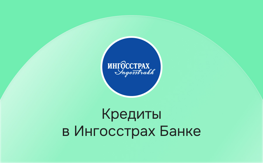 Кредиты в Ингосстрах Банке
