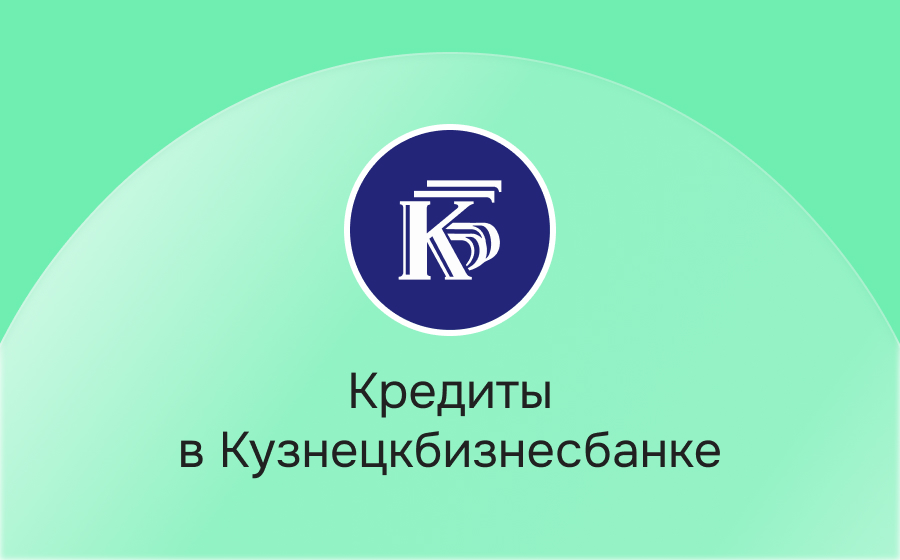 Кредиты в Кузнецкбизнесбанке