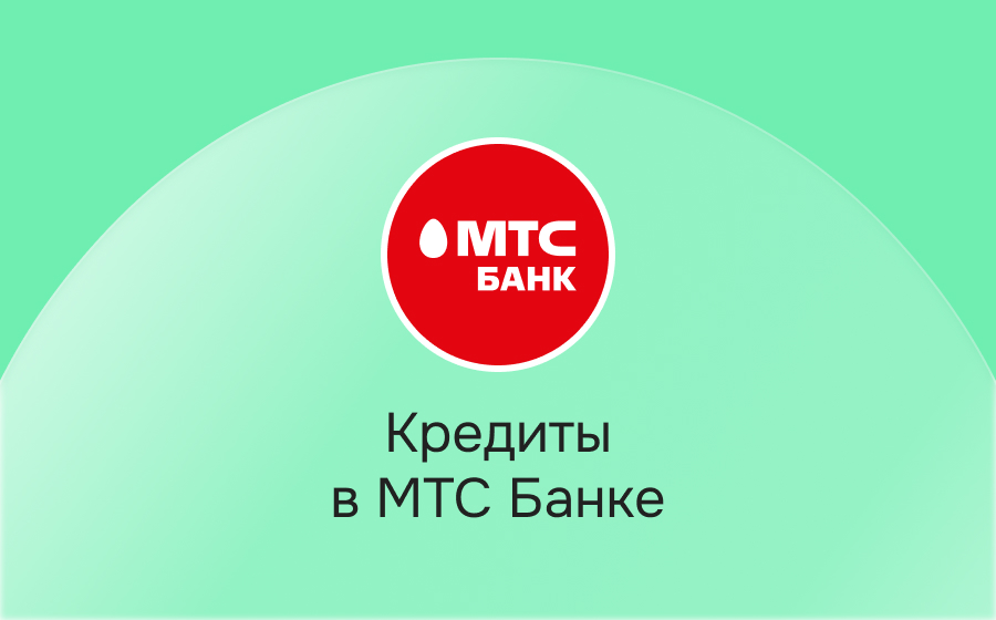 Кредиты в МТС Банке