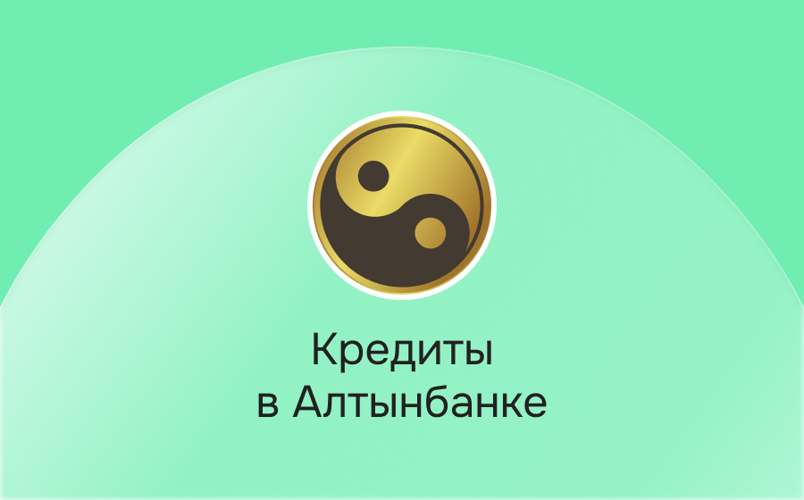 Кредиты в Алтынбанке