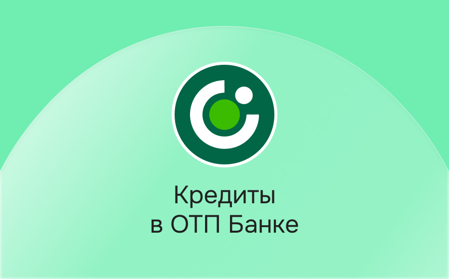 Кредиты в ОТП Банке