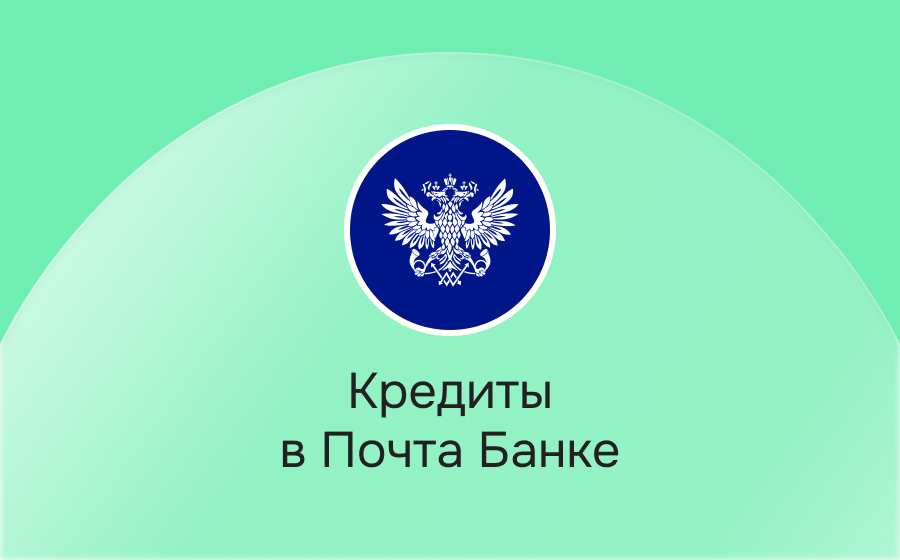 Кредиты в Почта Банке