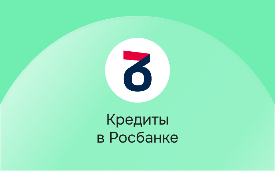 Кредиты в Росбанке