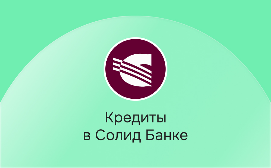 Кредиты в Солид Банке