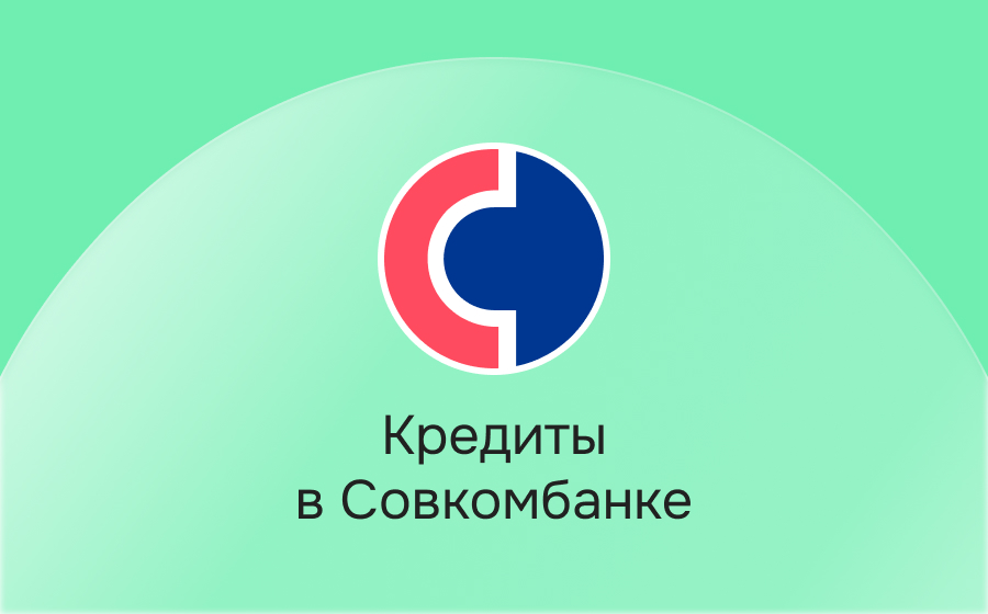 Кредиты в Совкомбанке