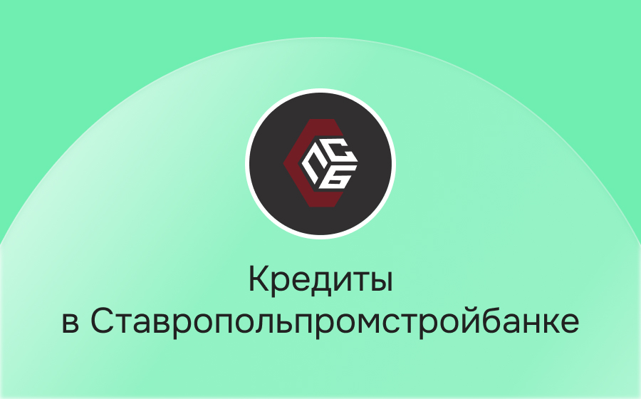 Кредиты в Ставропольпромстройбанке