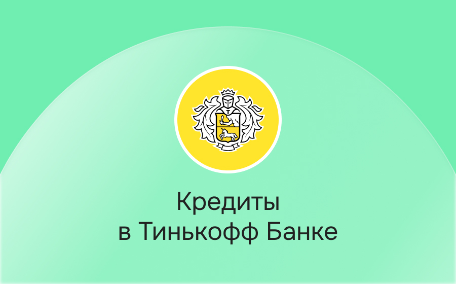 Кредиты в Т-Банке