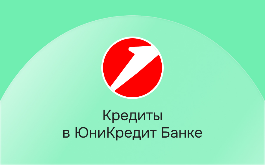 Кредиты в ЮниКредит Банке