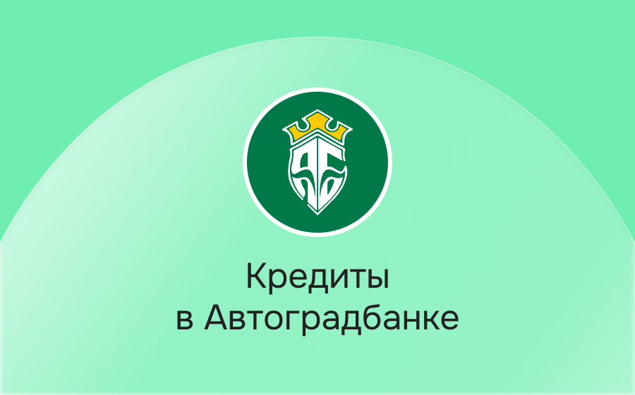 Кредиты в Автоградбанке