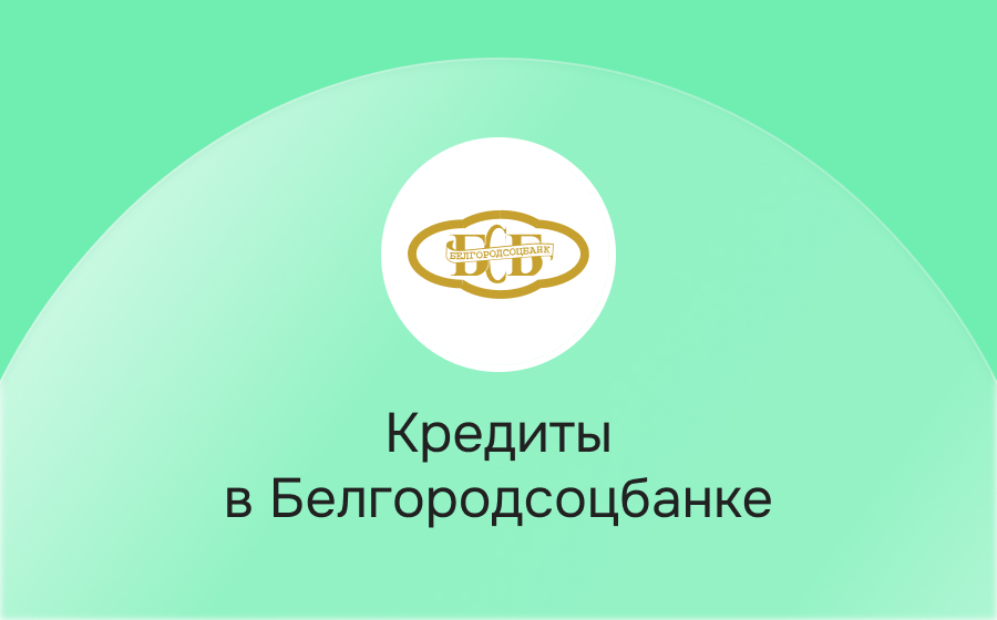 Кредиты в Белгородсоцбанке