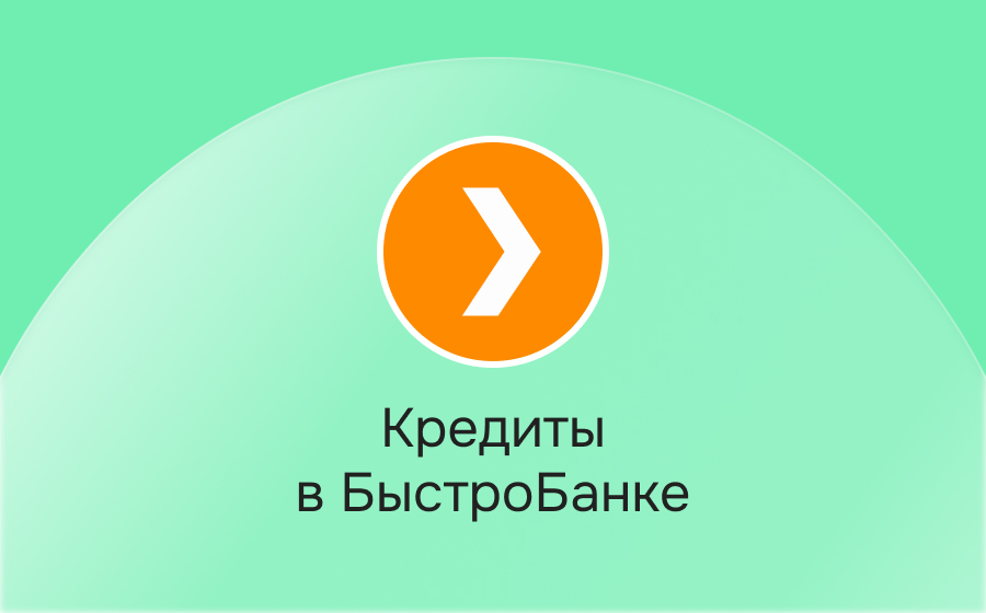 Кредиты в БыстроБанке