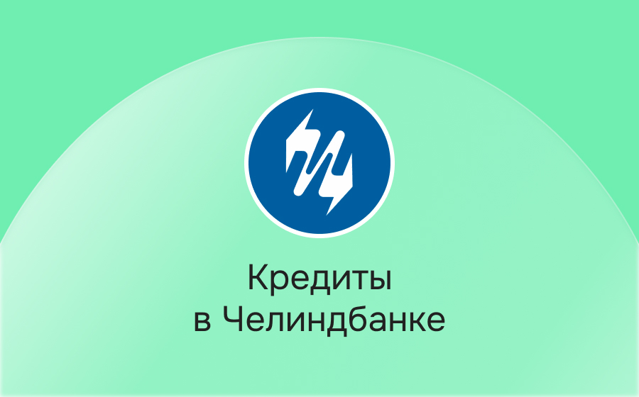 Кредиты в Челиндбанке