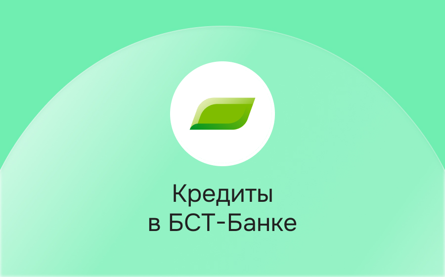 Кредиты в БСТ-Банке