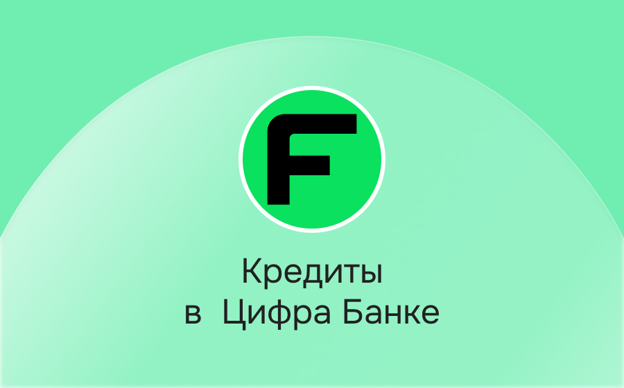 Кредиты в Цифра Банке