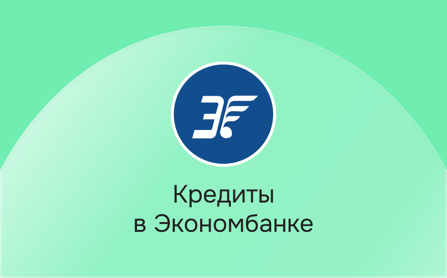 Кредиты в Экономбанке