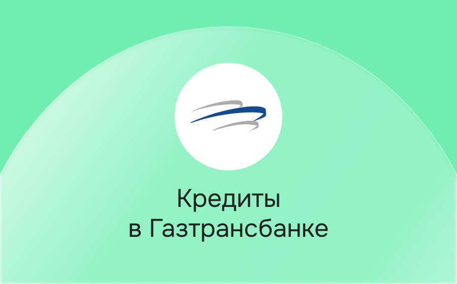 Кредиты в Газтрансбанке