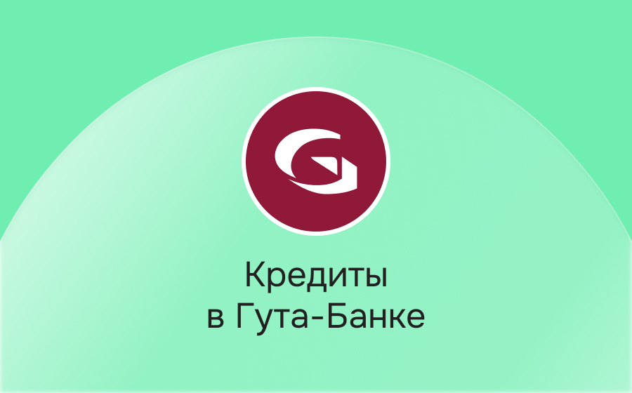 Кредиты в Гута-Банке