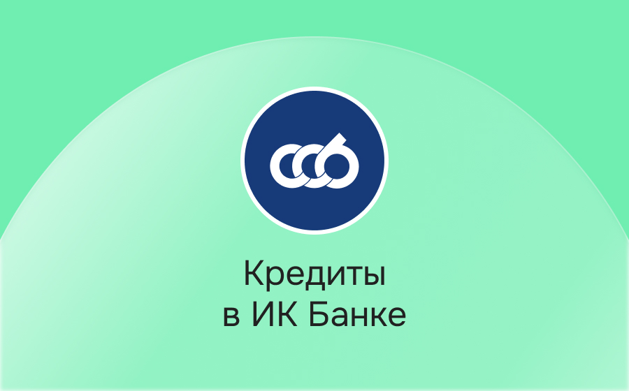 Кредиты в ИК Банке
