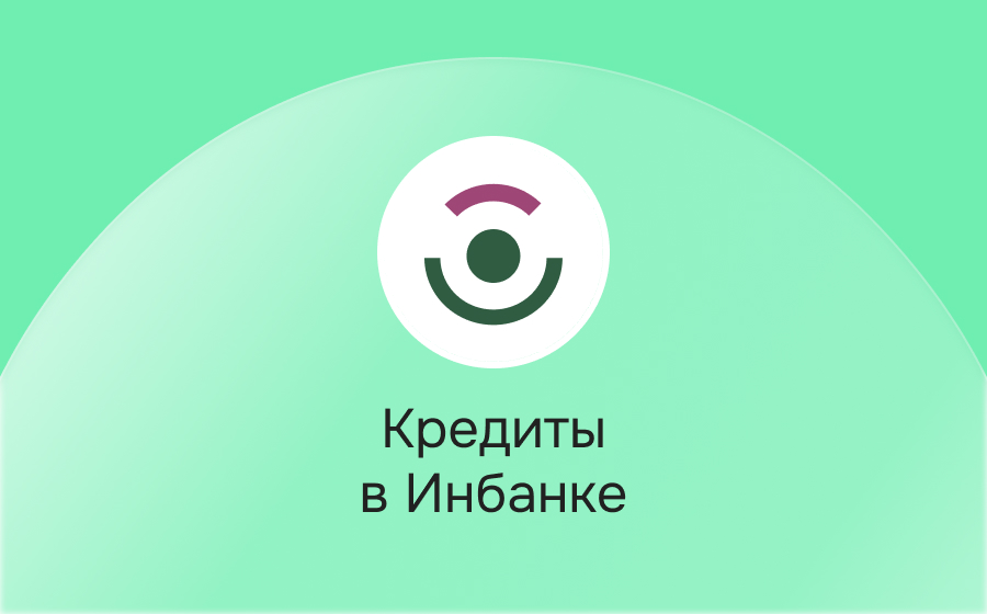 Кредиты в Инбанке