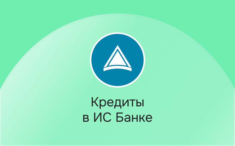 Кредиты в ИС Банке