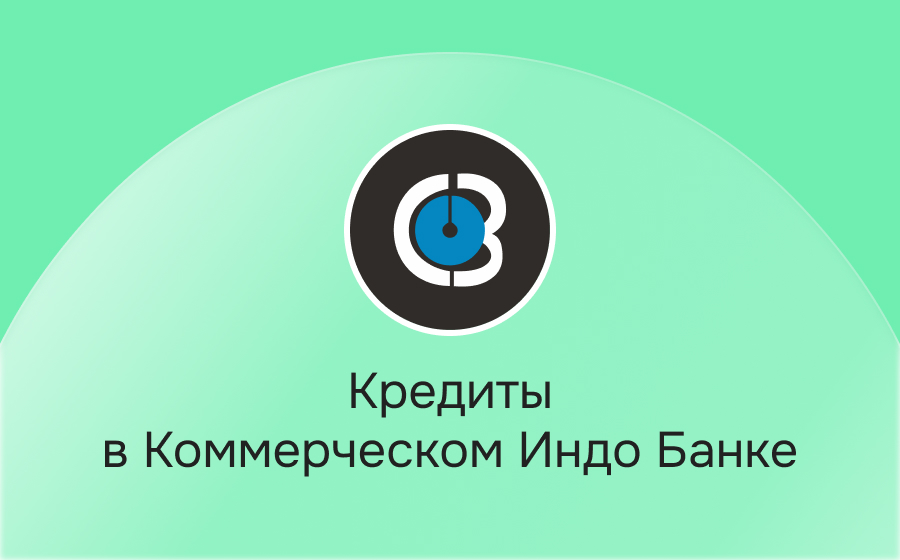 Кредиты в Коммерческом Индо Банке
