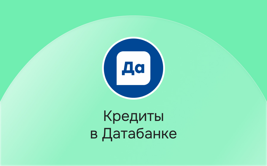 Кредиты в Датабанке