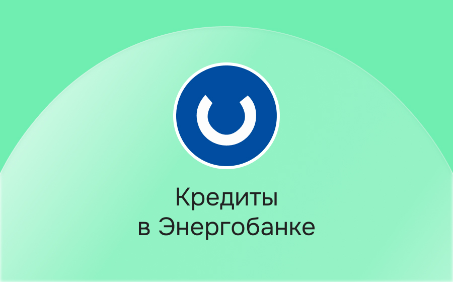 Кредиты в Энергобанке