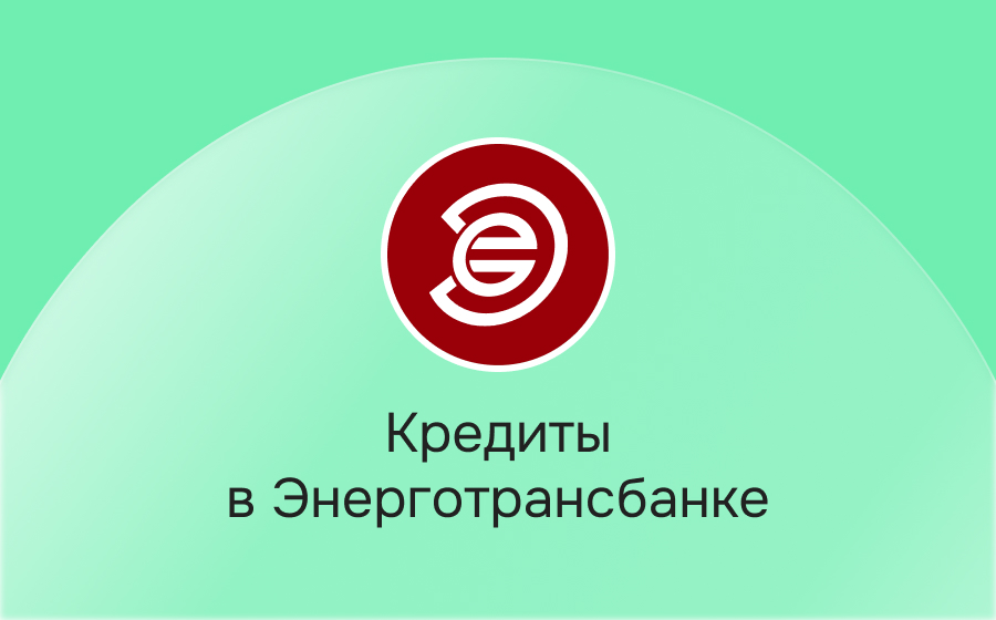 Кредиты в Энерготрансбанке