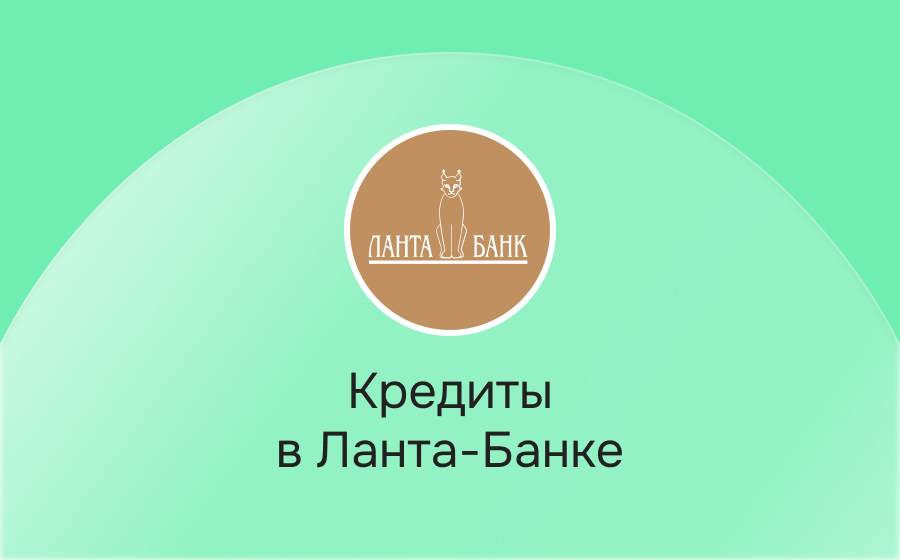 Кредиты в Ланта-Банке