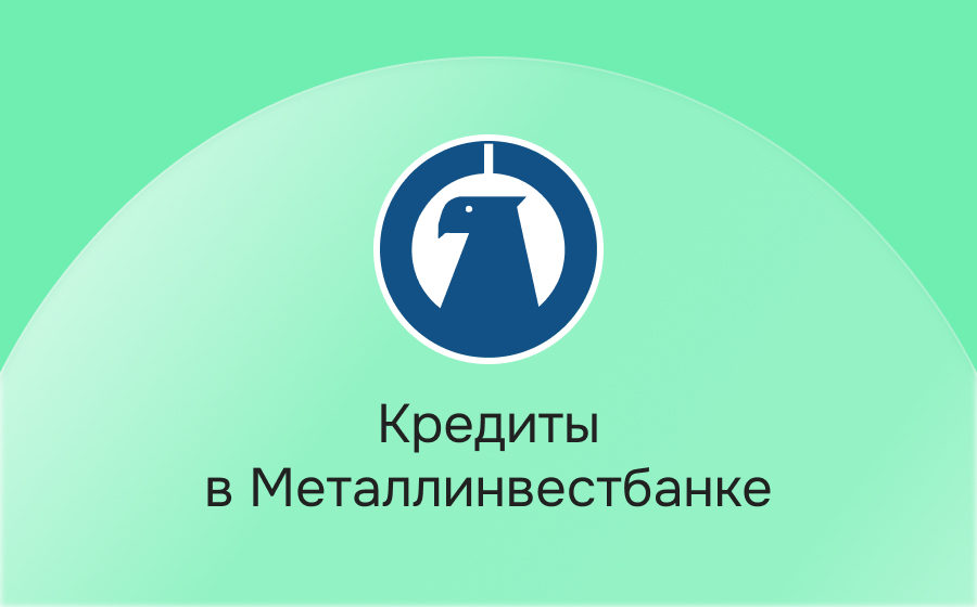 Кредиты в Металлинвестбанке
