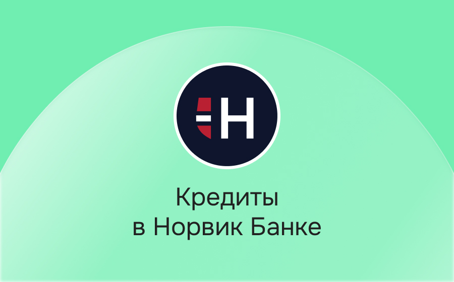 Кредиты в Норвик Банке