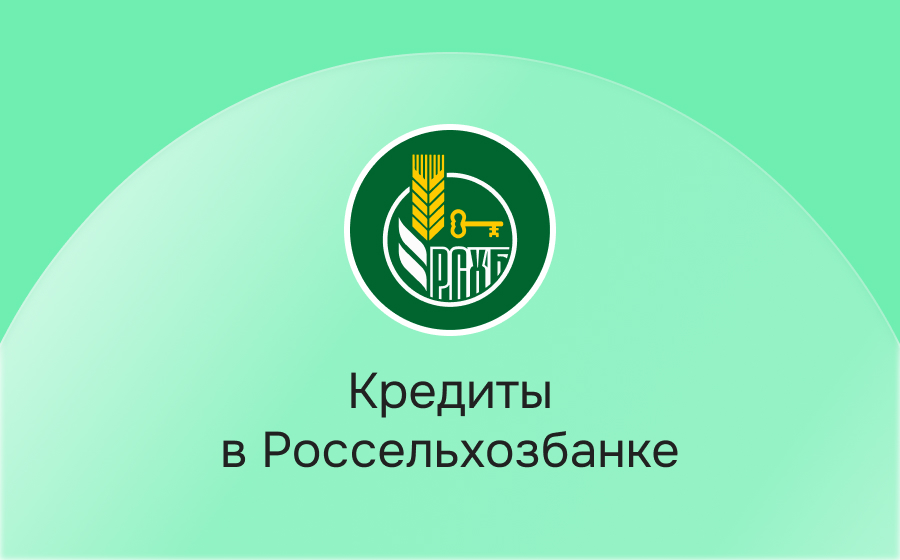 Кредиты в Россельхозбанке
