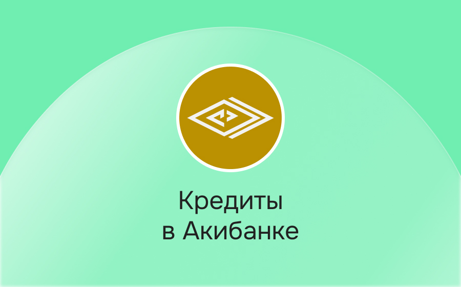 Кредиты в Акибанке