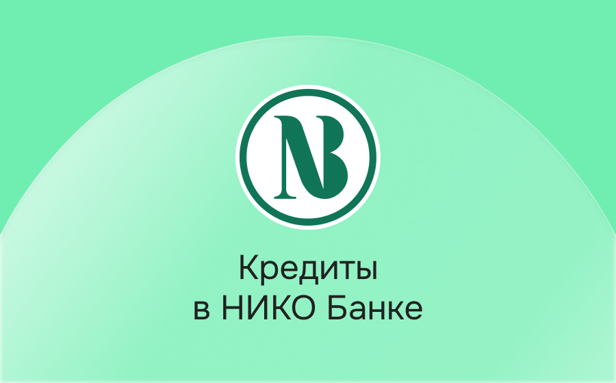 Кредиты в Нико-Банке