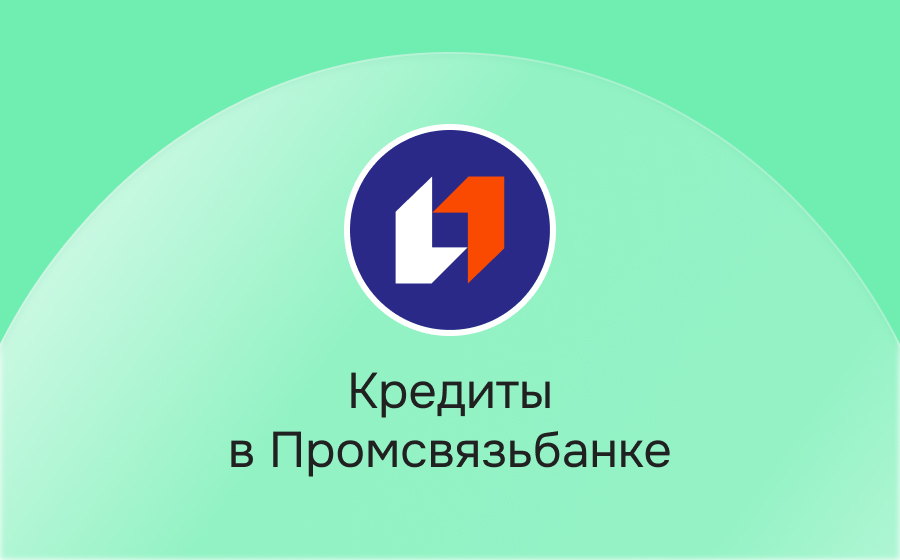Кредиты в Промсвязьбанке
