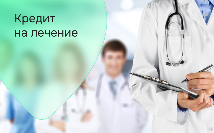 Кредит на лечение