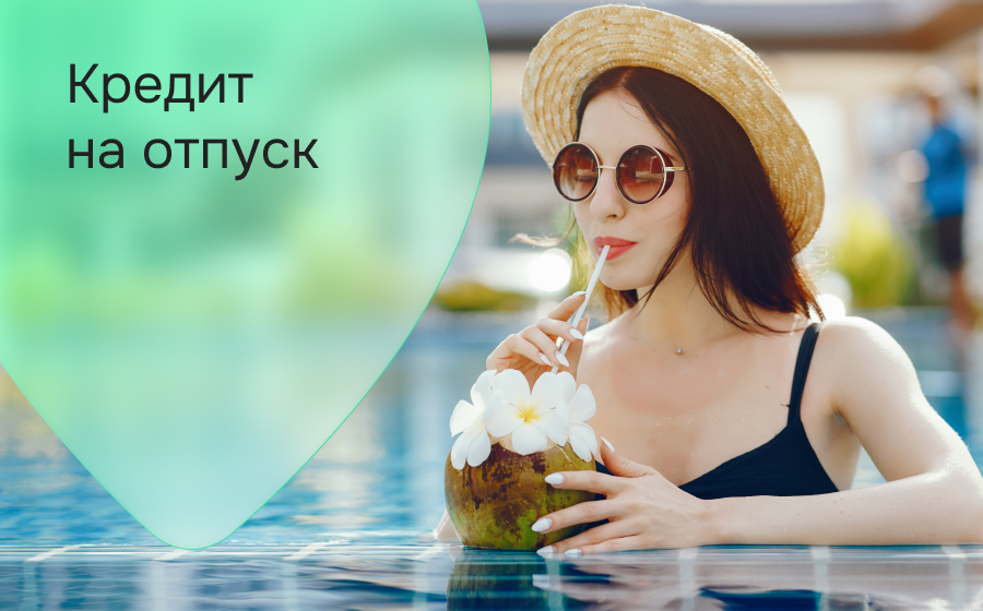 Кредит на отпуск