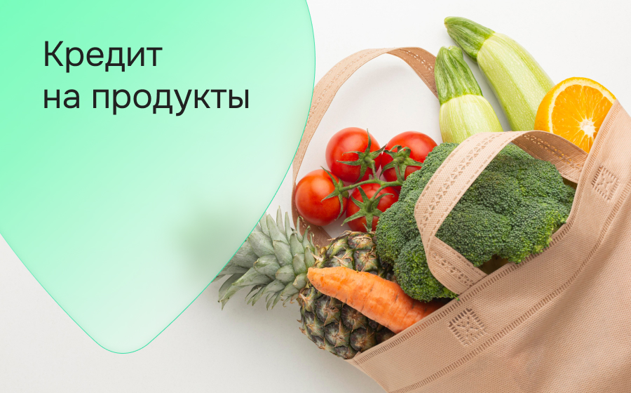 Кредит на продукты