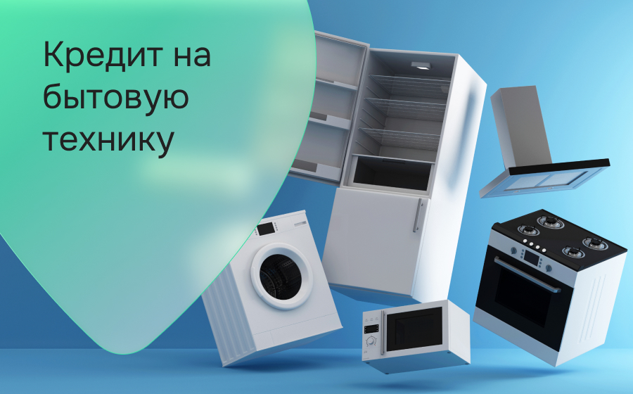Кредит на бытовую технику