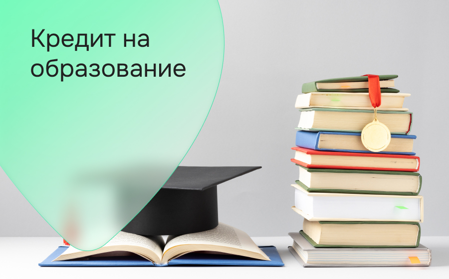 Кредит на образование