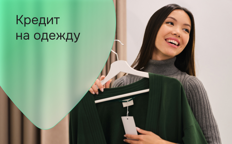 Кредит на одежду